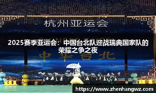 2025赛季亚运会：中国台北队迎战瑞典国家队的荣耀之争之夜