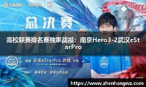高校联赛排名赛独家战报：南京Hero3-2武汉eStarPro