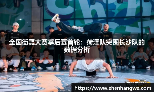 全国街舞大赛季后赛首轮：菏泽队突围长沙队的数据分析