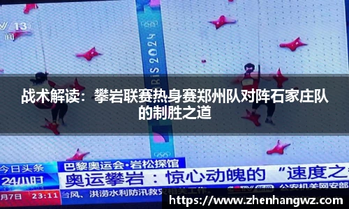 战术解读：攀岩联赛热身赛郑州队对阵石家庄队的制胜之道
