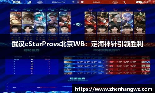 武汉eStarProvs北京WB：定海神针引领胜利