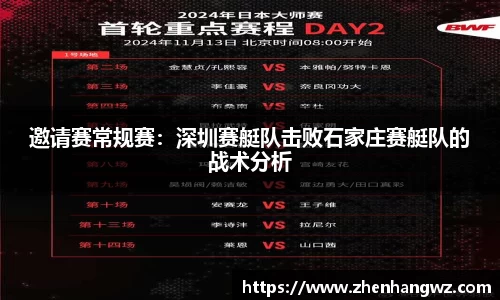 邀请赛常规赛：深圳赛艇队击败石家庄赛艇队的战术分析