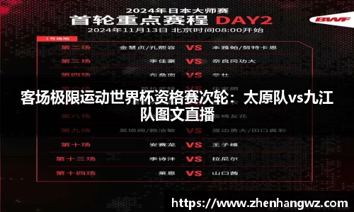客场极限运动世界杯资格赛次轮：太原队vs九江队图文直播