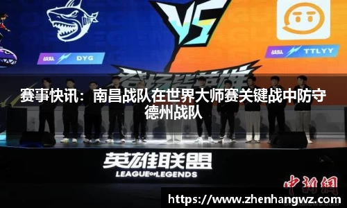赛事快讯：南昌战队在世界大师赛关键战中防守德州战队
