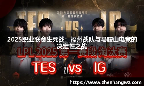 2025职业联赛生死战：福州战队与马鞍山电竞的决定性之战