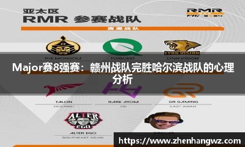 Major赛8强赛：赣州战队完胜哈尔滨战队的心理分析