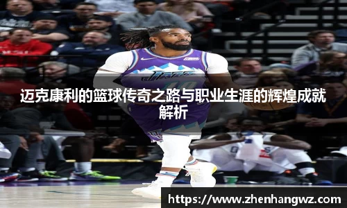 迈克康利的篮球传奇之路与职业生涯的辉煌成就解析