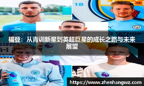福登：从青训新星到英超巨星的成长之路与未来展望