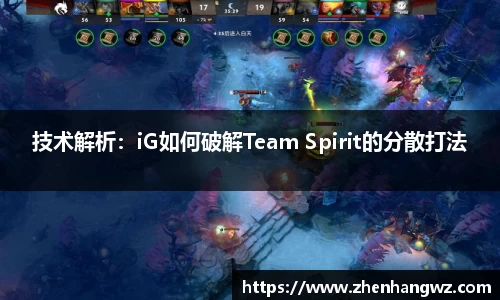 技术解析：iG如何破解Team Spirit的分散打法