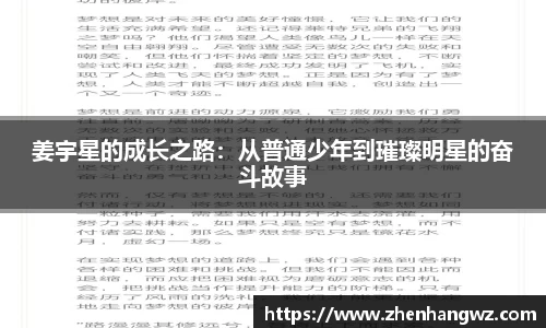 姜宇星的成长之路：从普通少年到璀璨明星的奋斗故事
