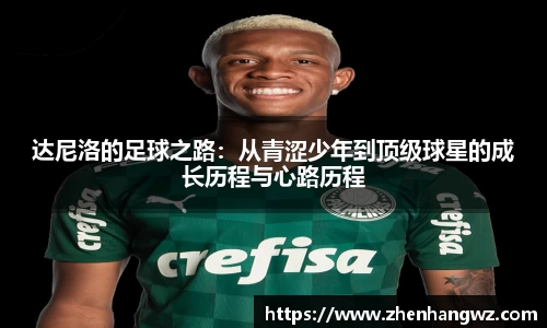 达尼洛的足球之路：从青涩少年到顶级球星的成长历程与心路历程