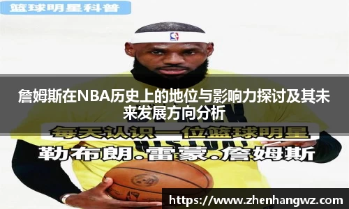 詹姆斯在NBA历史上的地位与影响力探讨及其未来发展方向分析