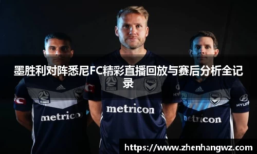 墨胜利对阵悉尼FC精彩直播回放与赛后分析全记录
