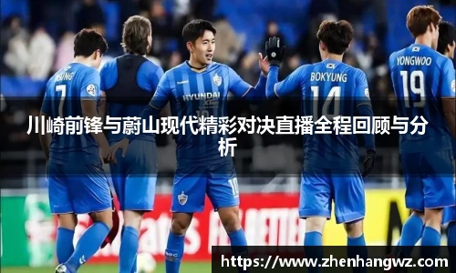 川崎前锋与蔚山现代精彩对决直播全程回顾与分析